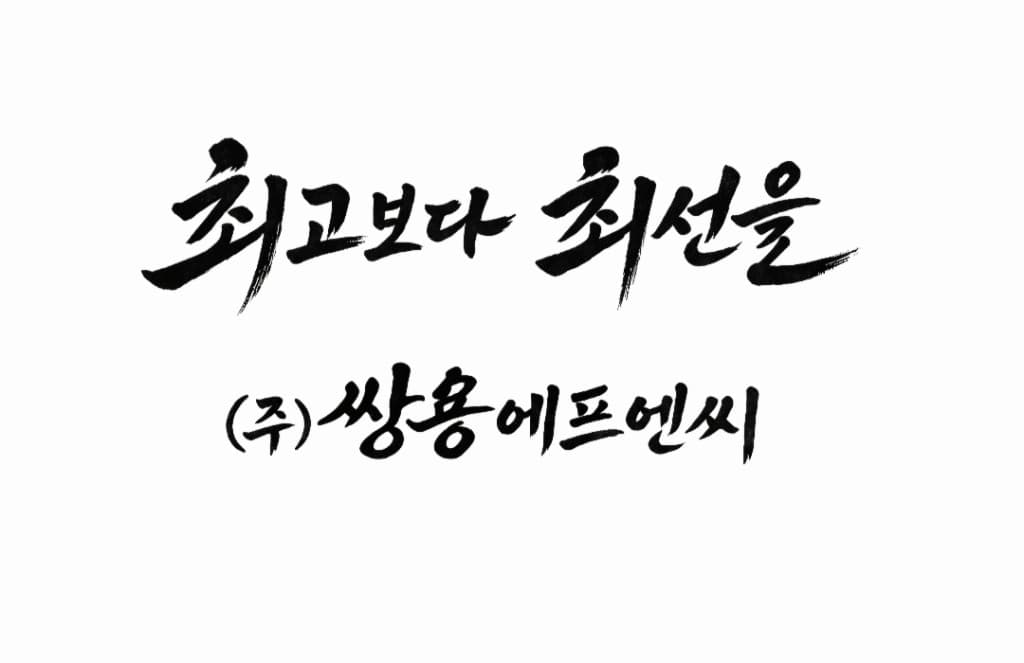 쌍용에프엔씨 사훈 — 최고보다 최선을